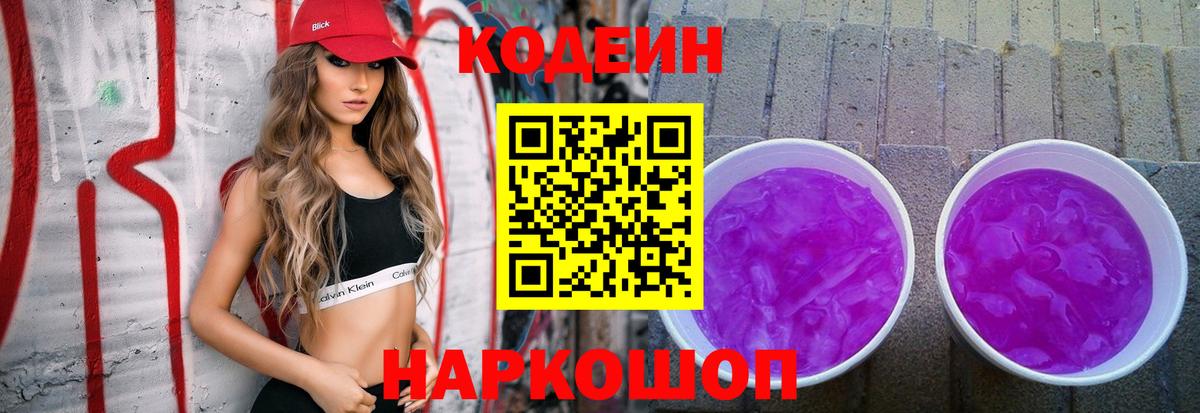Кодеиновый сироп Lean напиток Lean (лин)  Вход с VPN  Улан-Удэ  Кодеин Purple Drank 